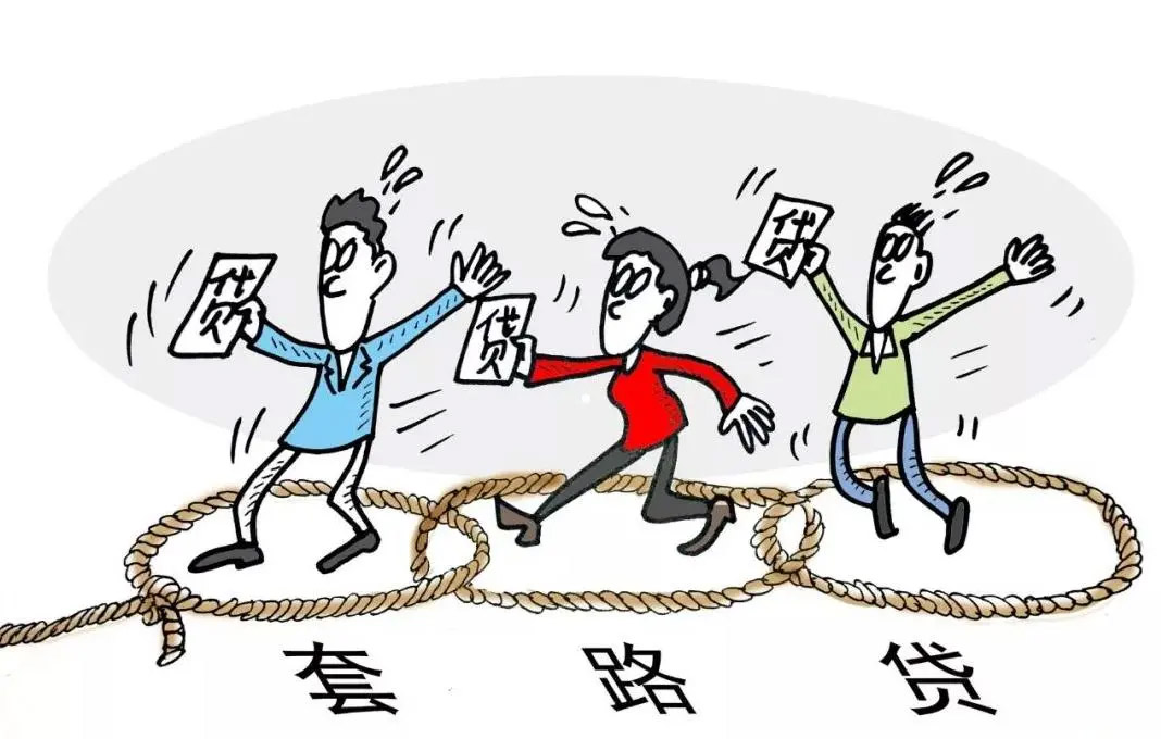 “杀人不见血”的“套路贷”，你被“砍”了吗？