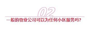 【法律咨询】住在小区里，一定要了解这14条物业法律知识