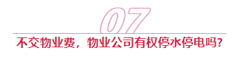 【法律咨询】住在小区里，一定要了解这14条物业法律知识