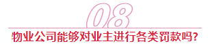 【法律咨询】住在小区里，一定要了解这14条物业法律知识