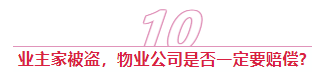 【法律咨询】住在小区里，一定要了解这14条物业法律知识